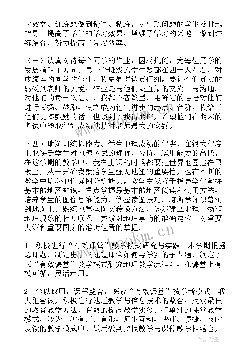 最新地理教师学期教学工作总结 地理个人教学总结(实用10篇)