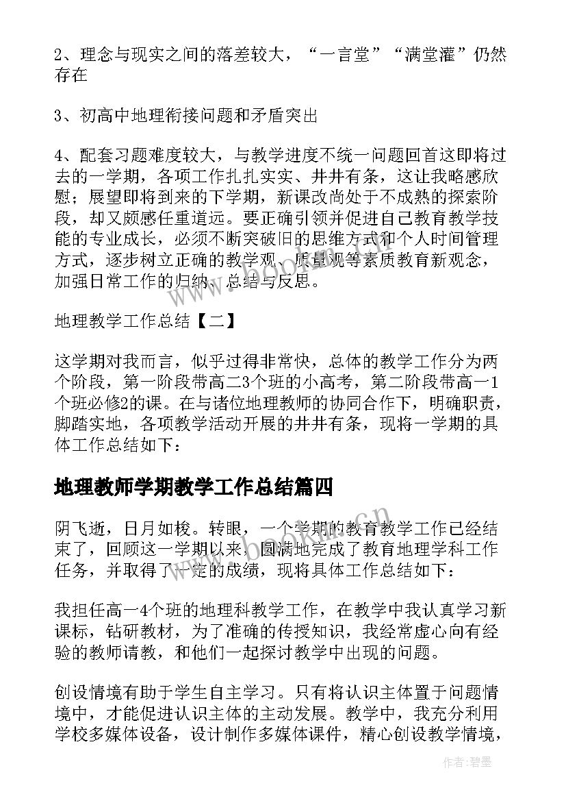 最新地理教师学期教学工作总结 地理个人教学总结(实用10篇)