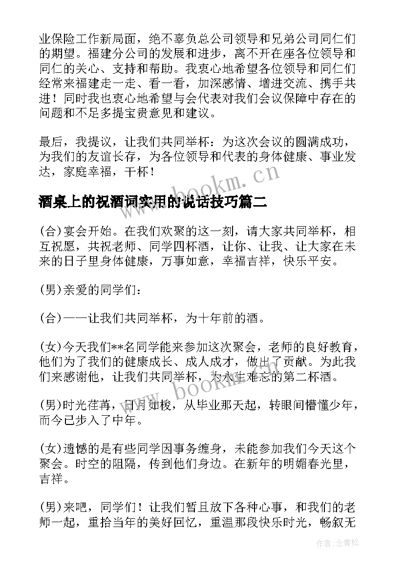 酒桌上的祝酒词实用的说话技巧 酒桌上祝酒词(大全10篇)