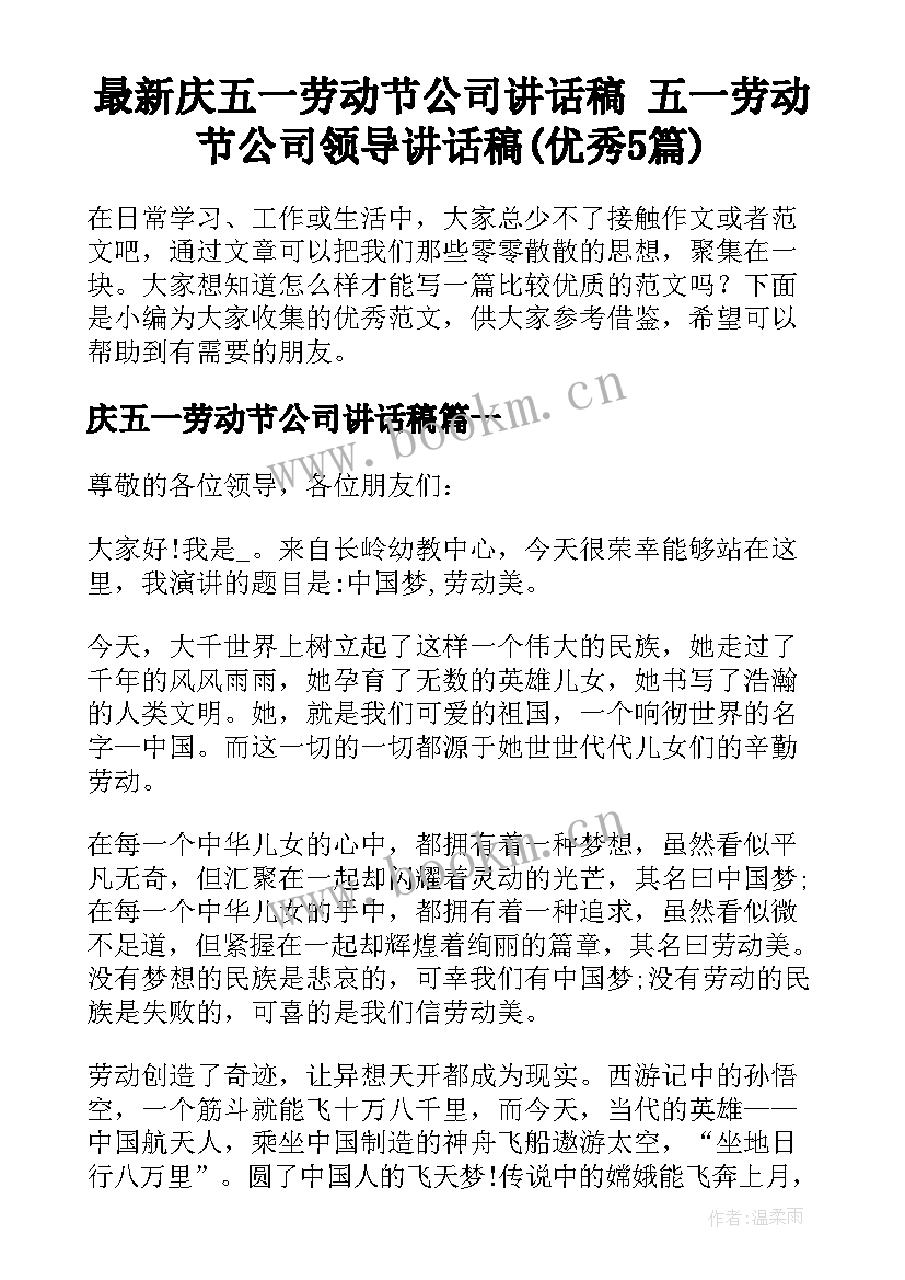 最新庆五一劳动节公司讲话稿 五一劳动节公司领导讲话稿(优秀5篇)