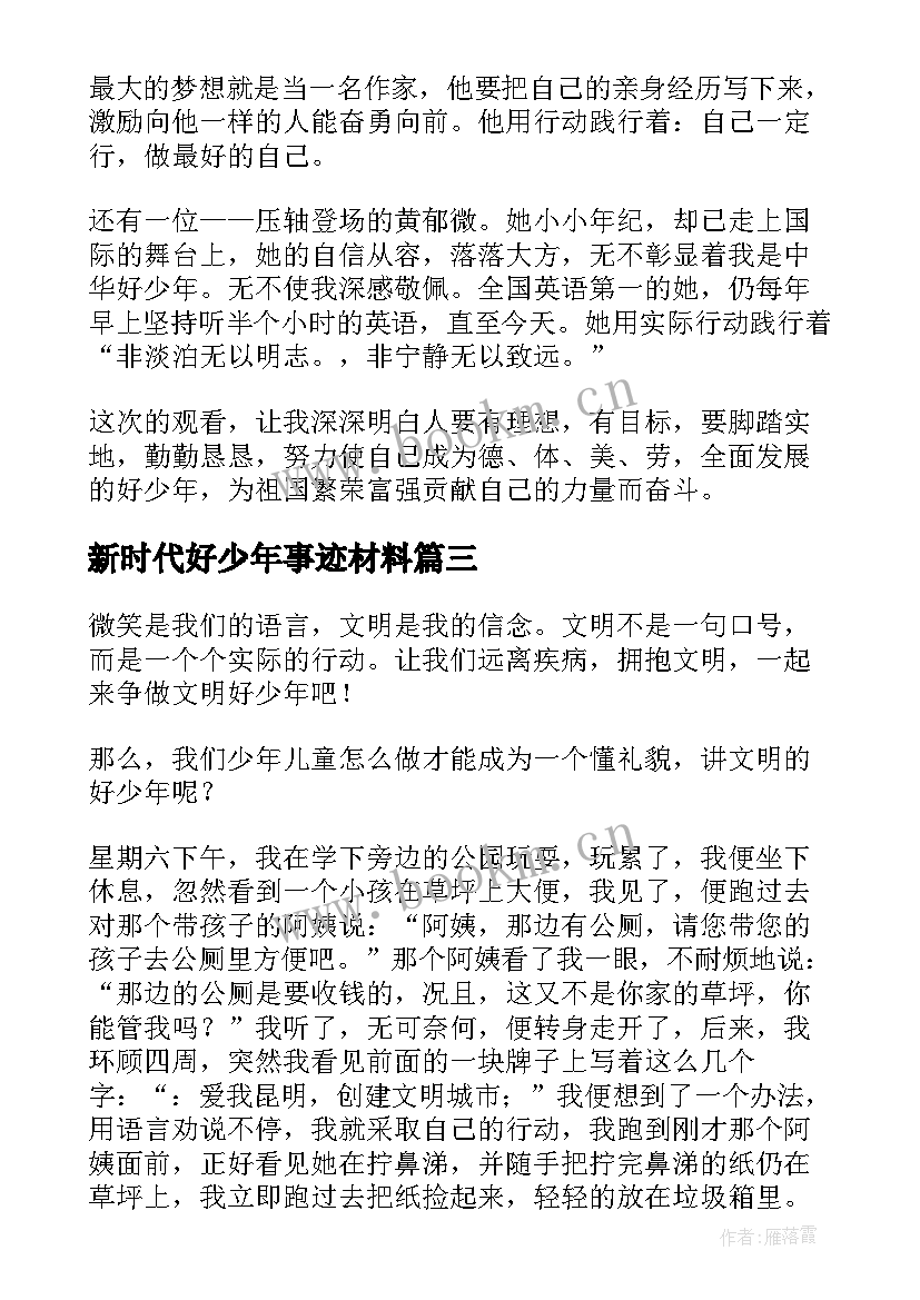 新时代好少年事迹材料(优质8篇)