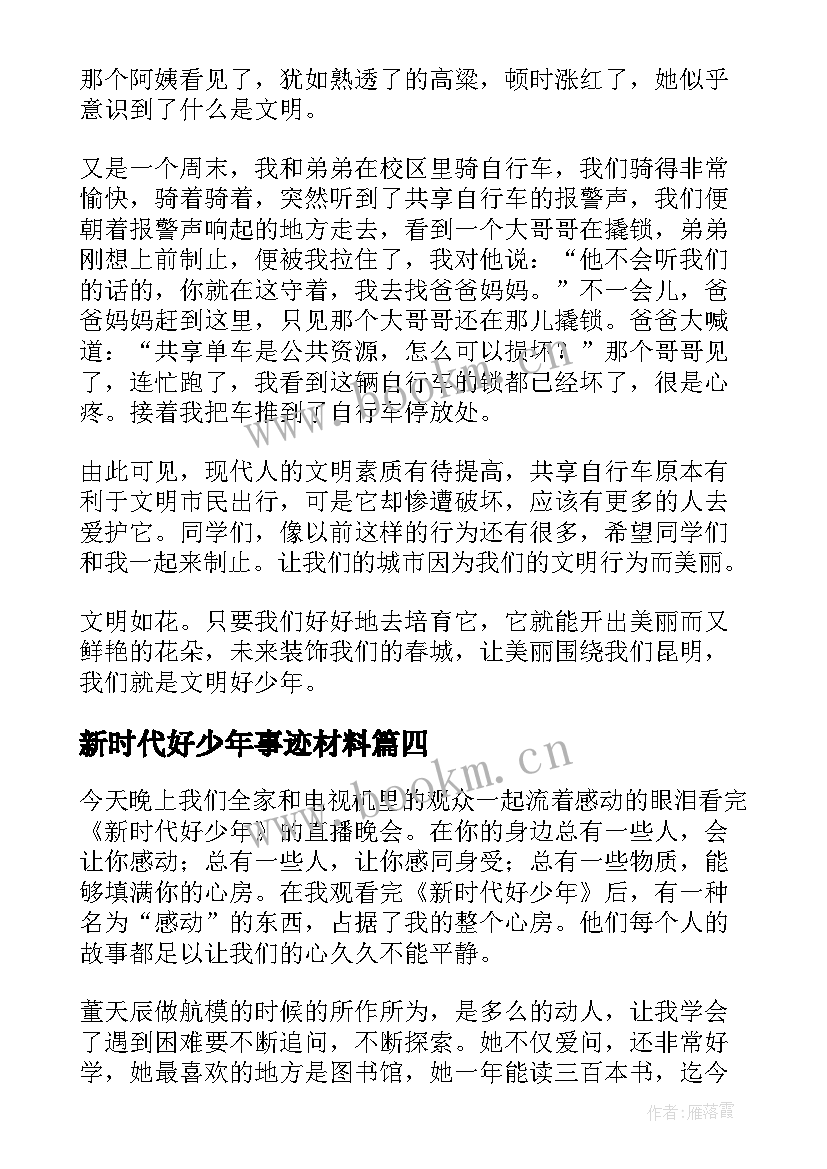 新时代好少年事迹材料(优质8篇)