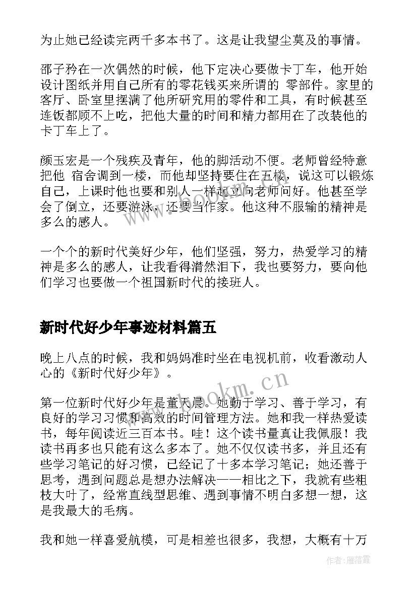 新时代好少年事迹材料(优质8篇)