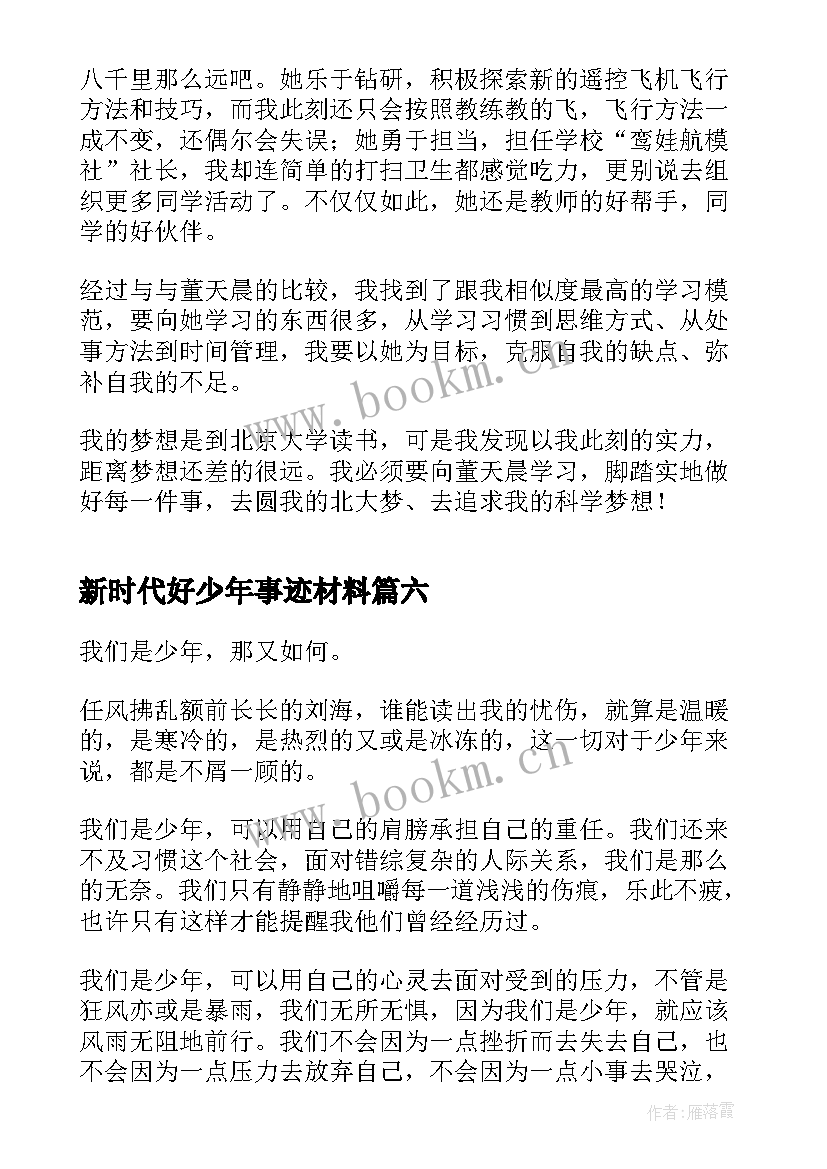 新时代好少年事迹材料(优质8篇)