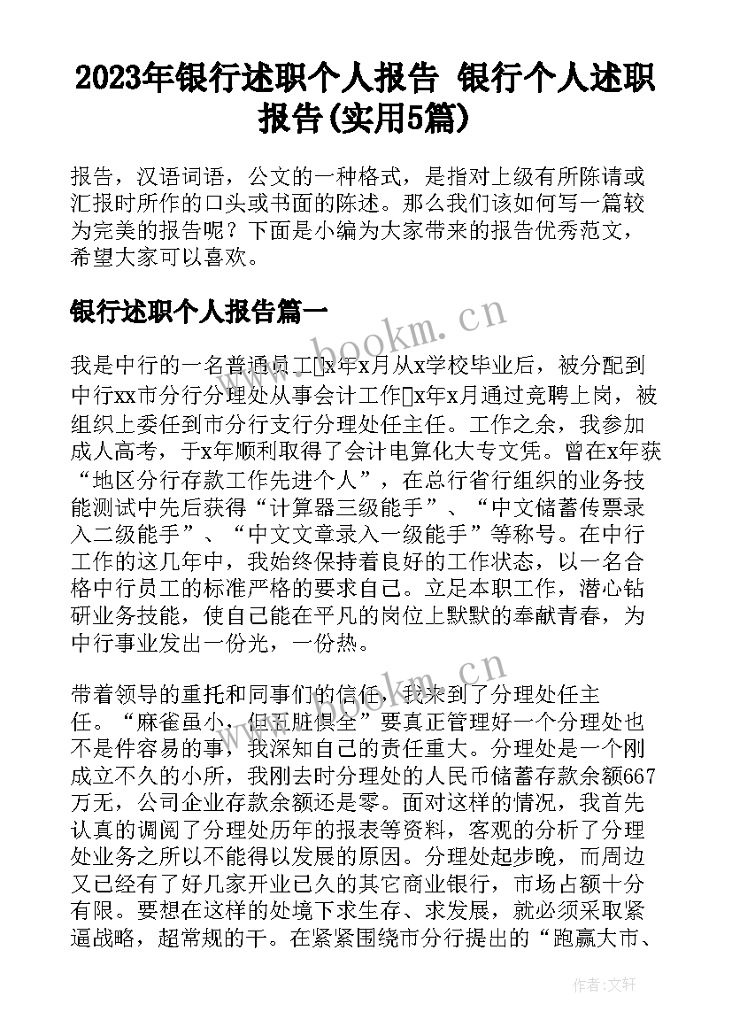 2023年银行述职个人报告 银行个人述职报告(实用5篇)