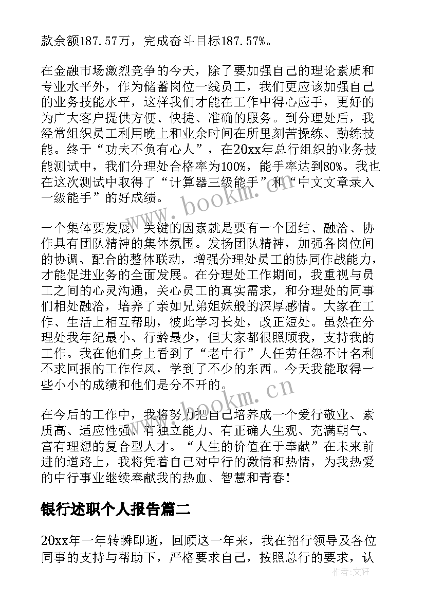 2023年银行述职个人报告 银行个人述职报告(实用5篇)