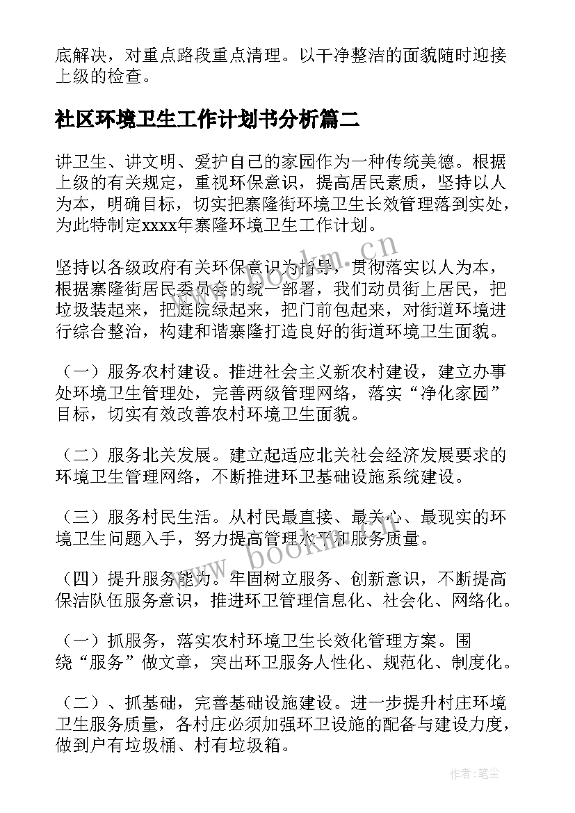 社区环境卫生工作计划书分析(实用8篇)