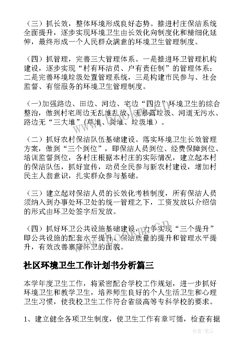 社区环境卫生工作计划书分析(实用8篇)