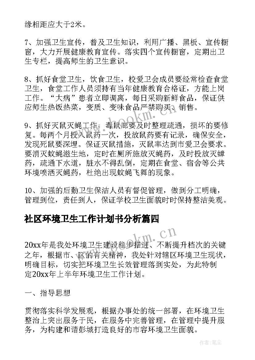 社区环境卫生工作计划书分析(实用8篇)