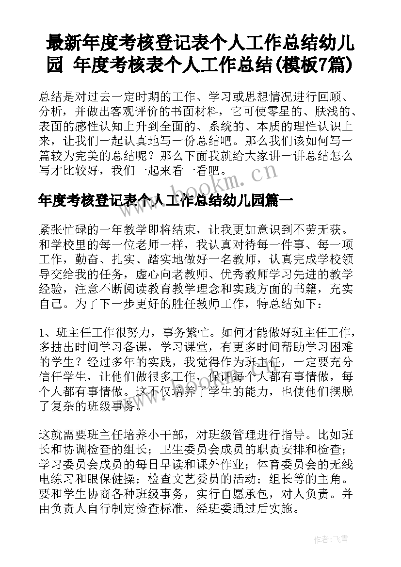 最新年度考核登记表个人工作总结幼儿园 年度考核表个人工作总结(模板7篇)