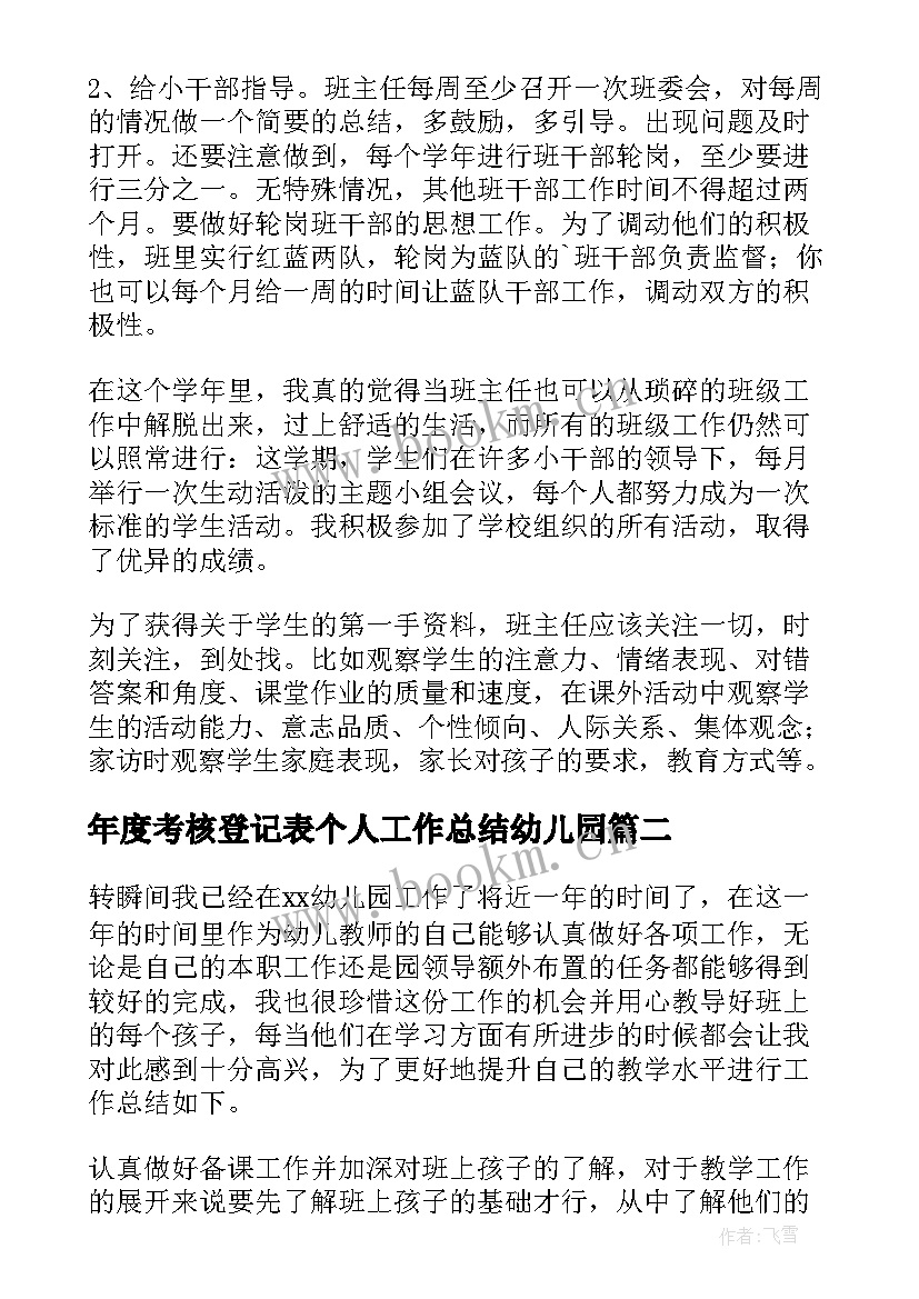 最新年度考核登记表个人工作总结幼儿园 年度考核表个人工作总结(模板7篇)