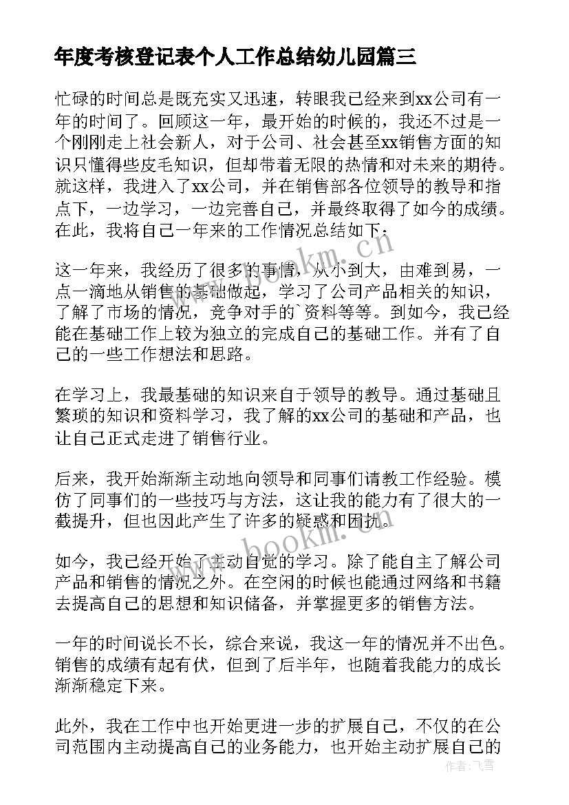 最新年度考核登记表个人工作总结幼儿园 年度考核表个人工作总结(模板7篇)