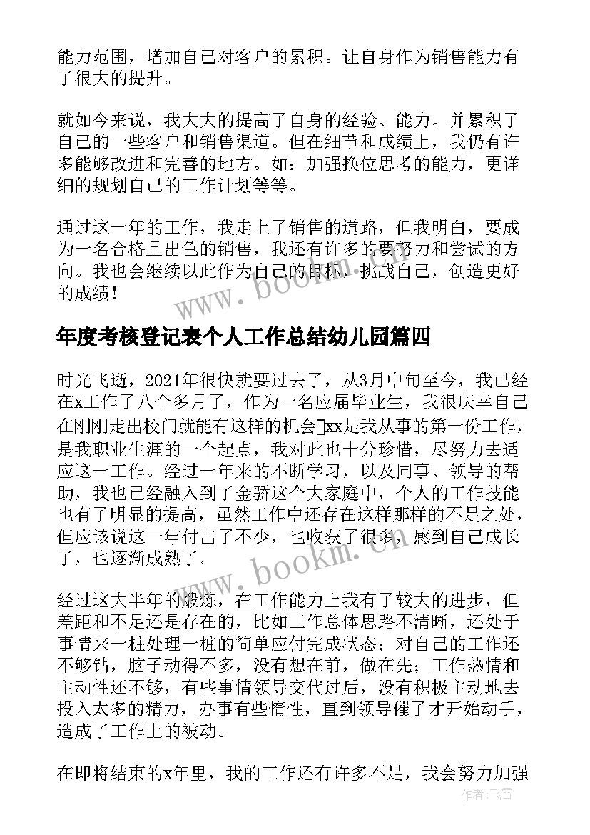 最新年度考核登记表个人工作总结幼儿园 年度考核表个人工作总结(模板7篇)