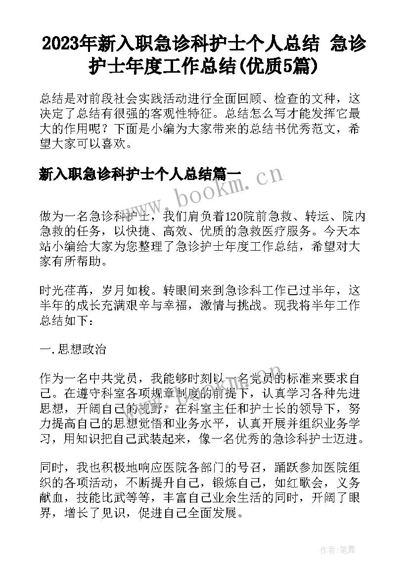 2023年新入职急诊科护士个人总结 急诊护士年度工作总结(优质5篇)