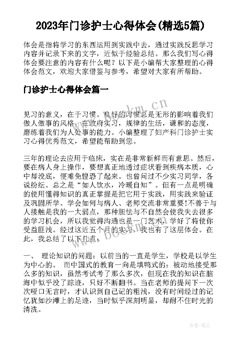 2023年门诊护士心得体会(精选5篇)