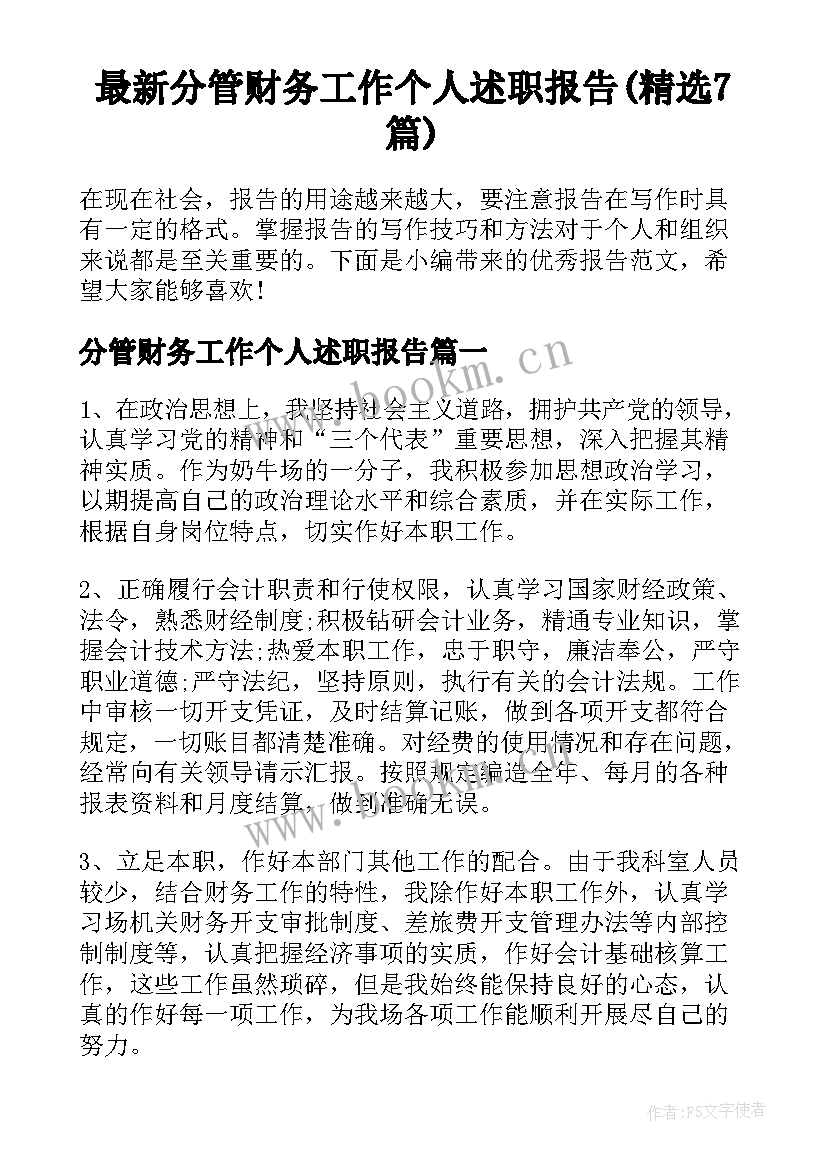 最新分管财务工作个人述职报告(精选7篇)