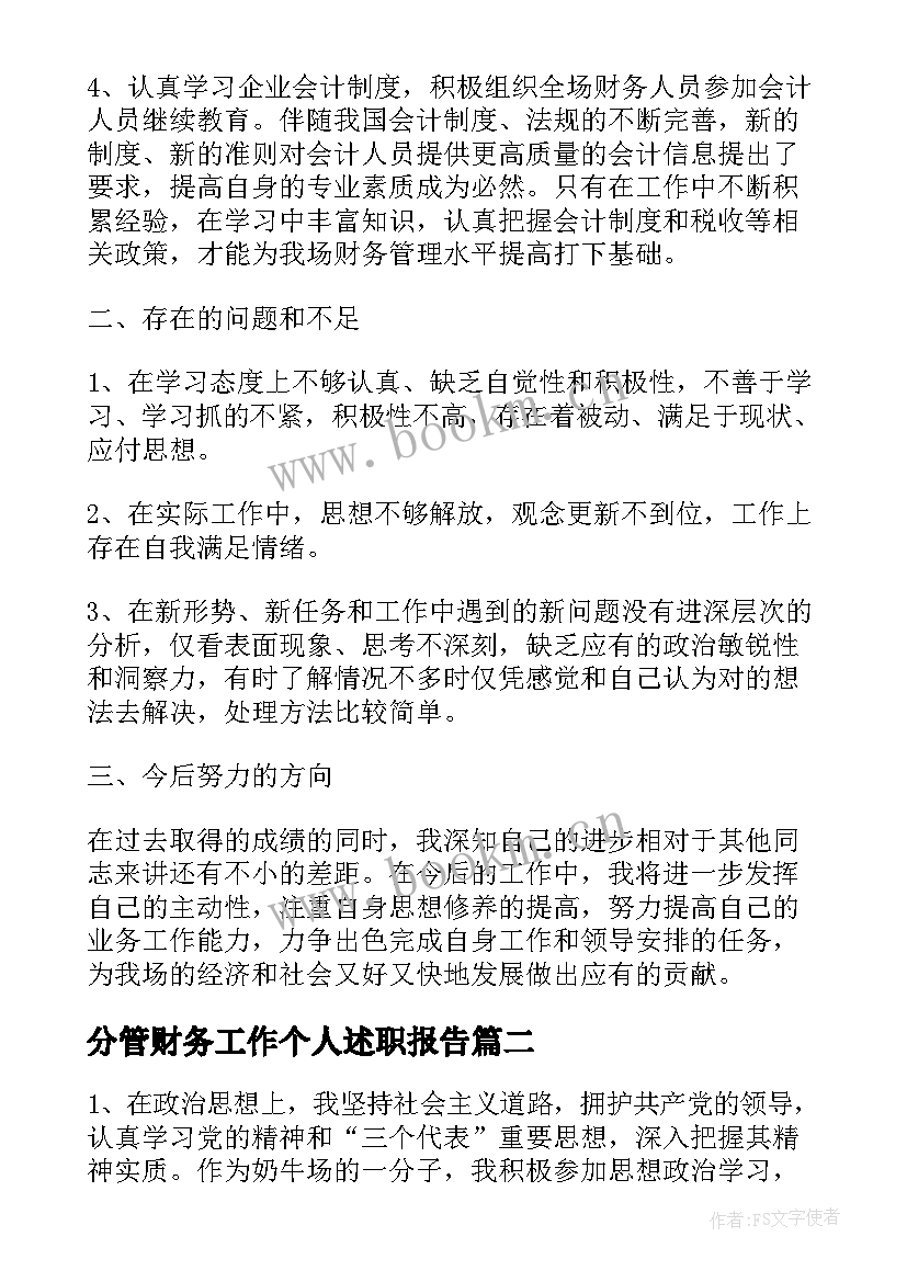 最新分管财务工作个人述职报告(精选7篇)