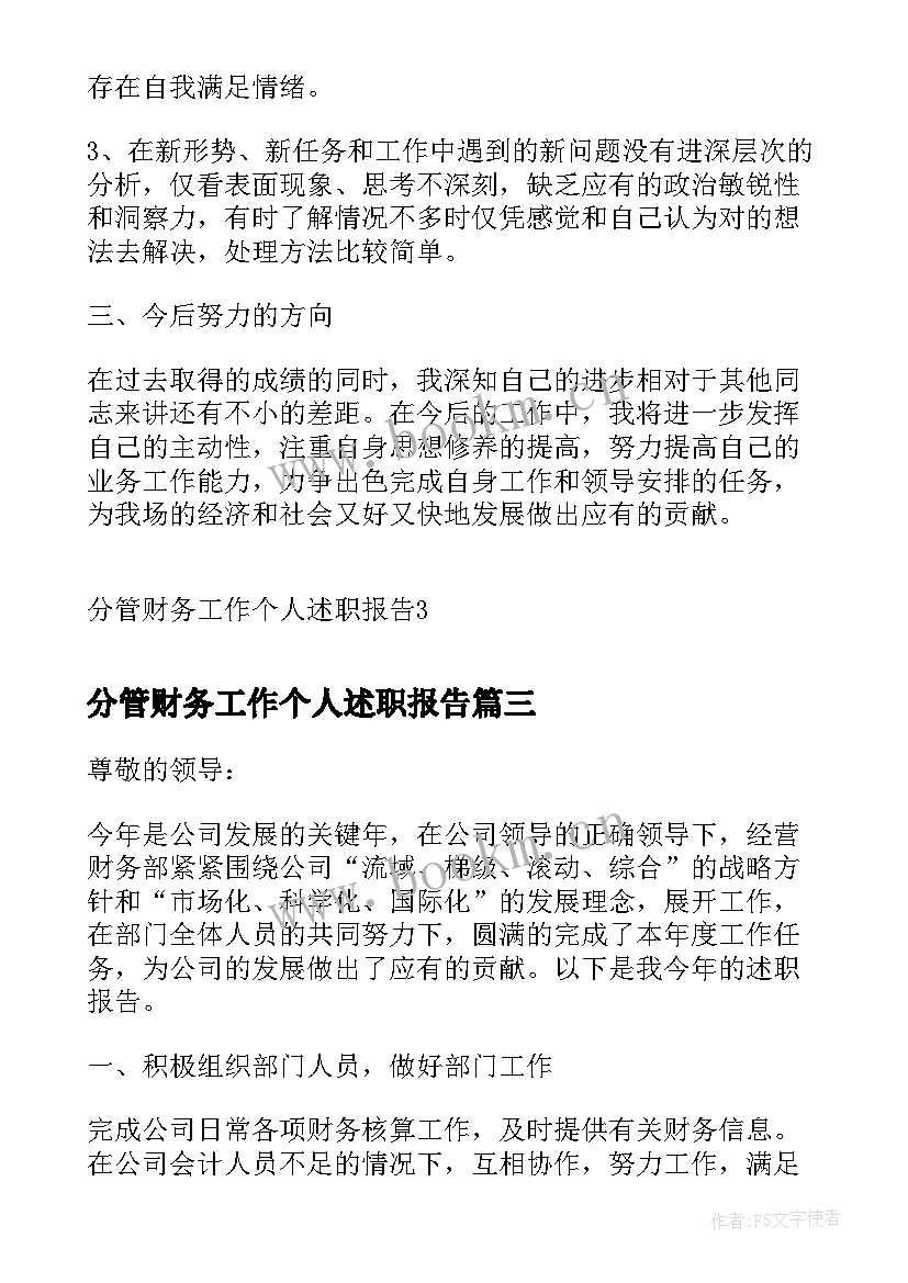 最新分管财务工作个人述职报告(精选7篇)