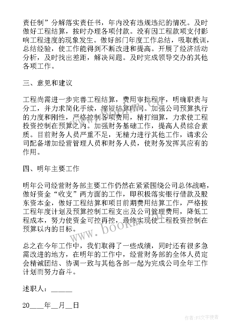 最新分管财务工作个人述职报告(精选7篇)