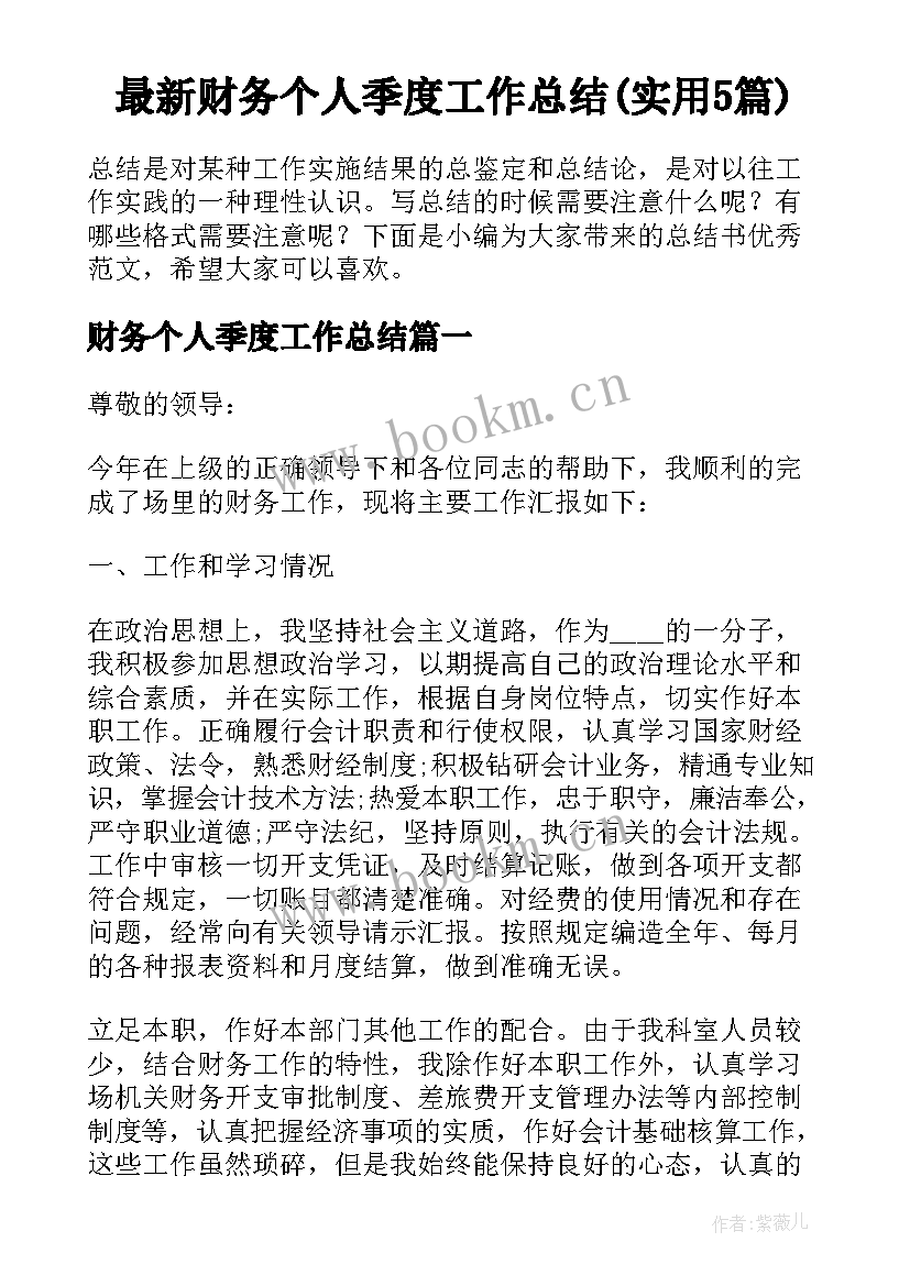 最新财务个人季度工作总结(实用5篇)