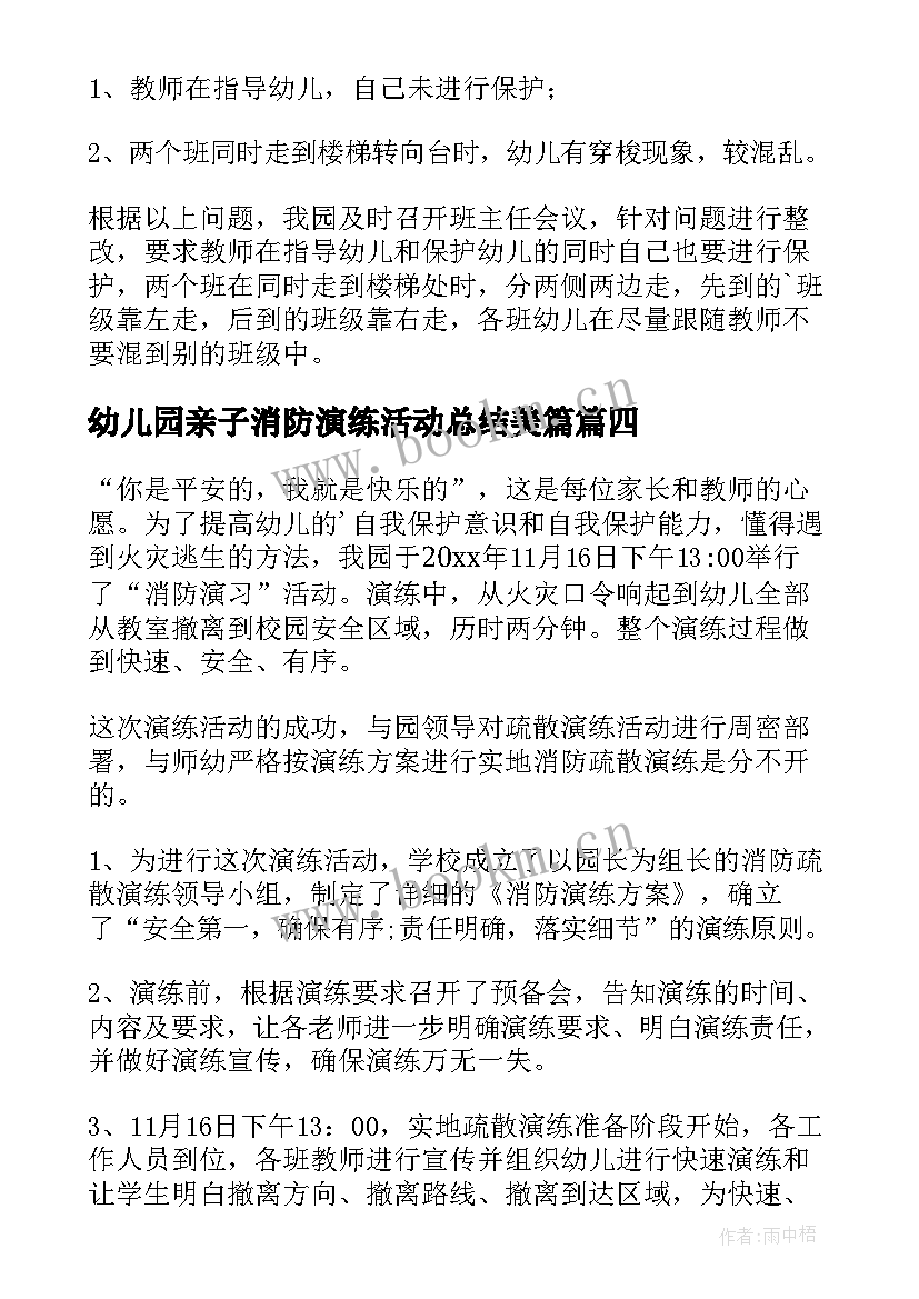 2023年幼儿园亲子消防演练活动总结美篇(精选9篇)