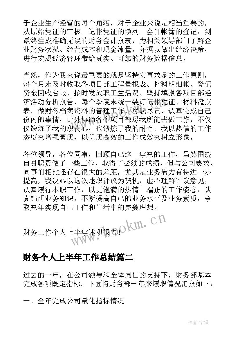 财务个人上半年工作总结(优质5篇)