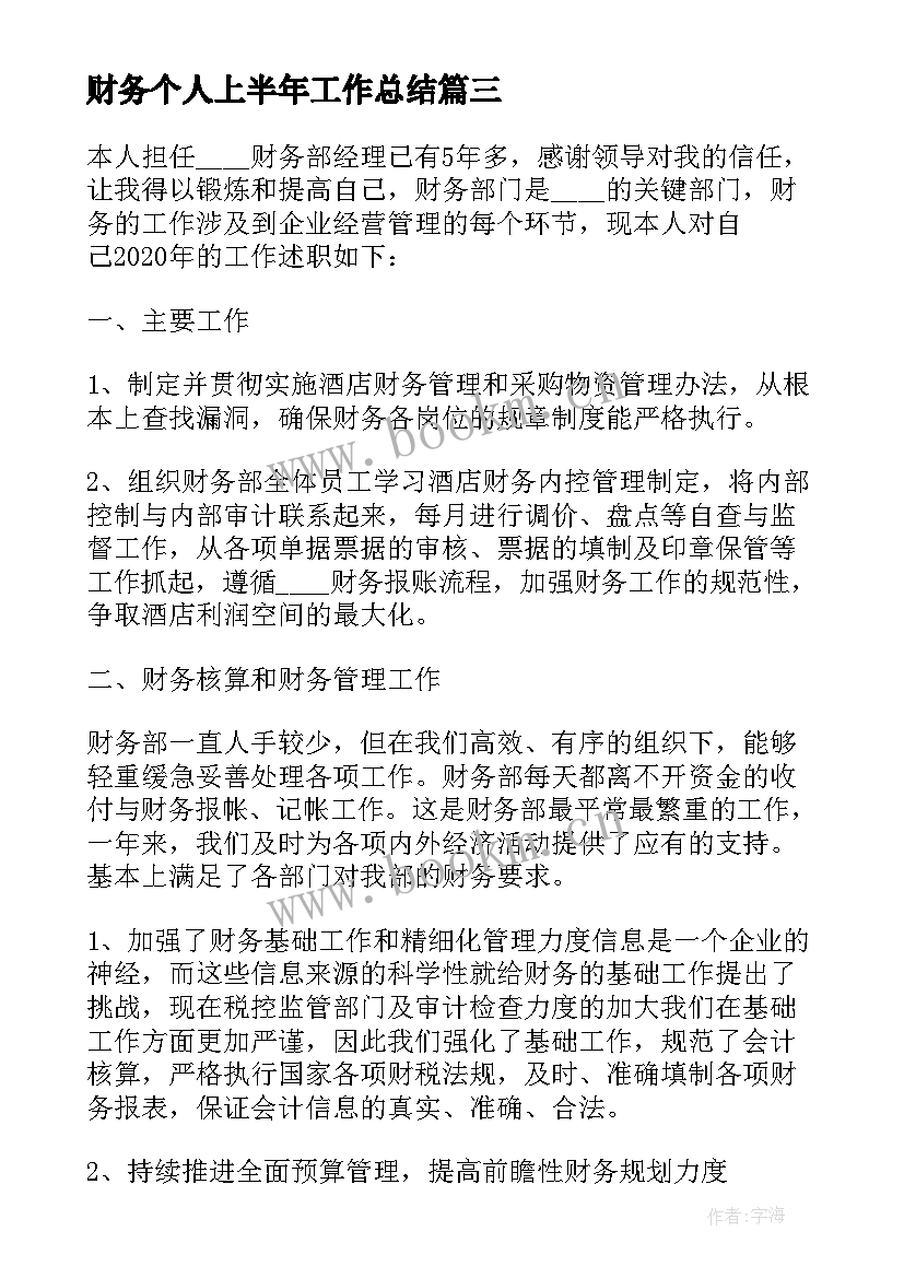 财务个人上半年工作总结(优质5篇)