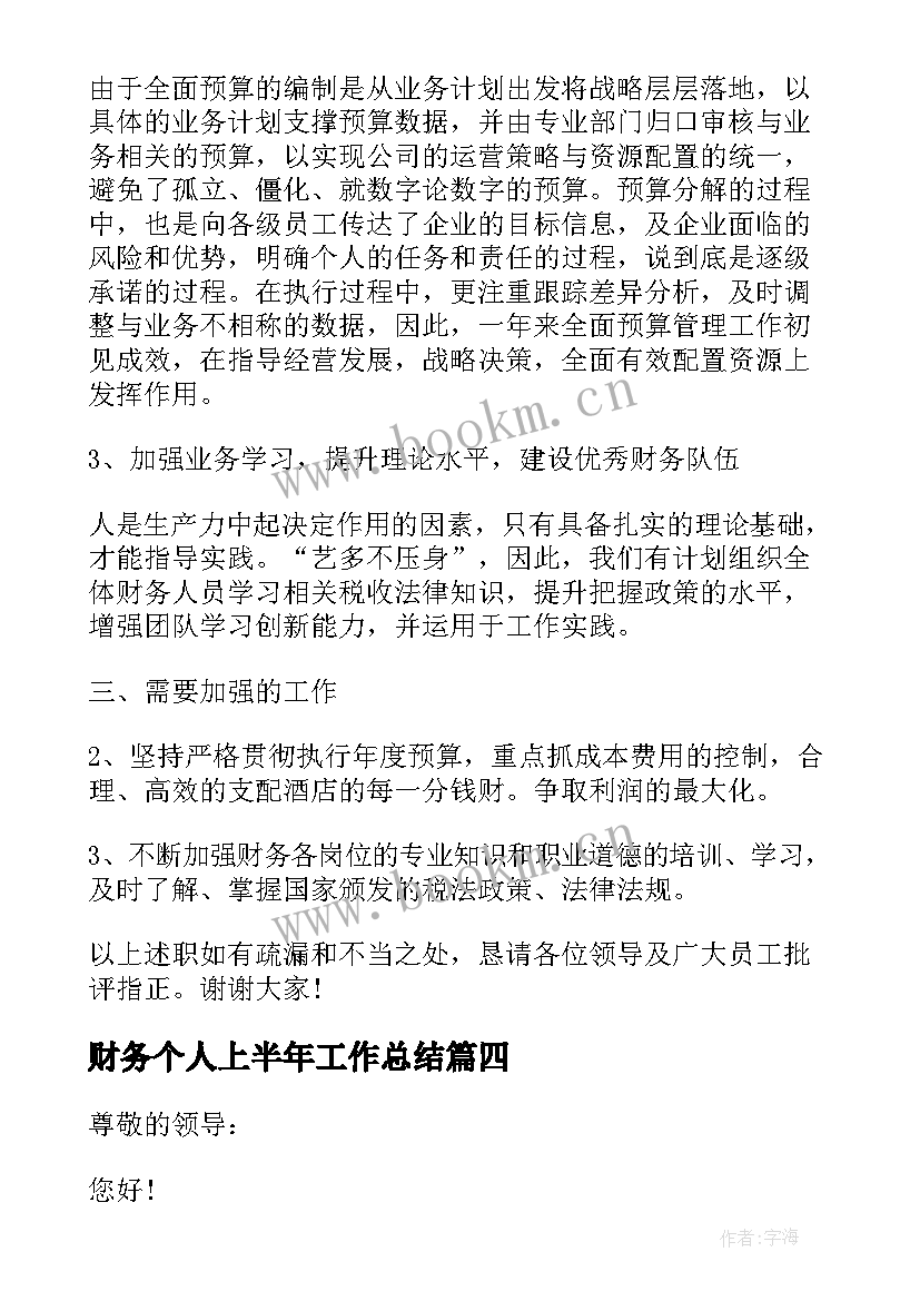 财务个人上半年工作总结(优质5篇)