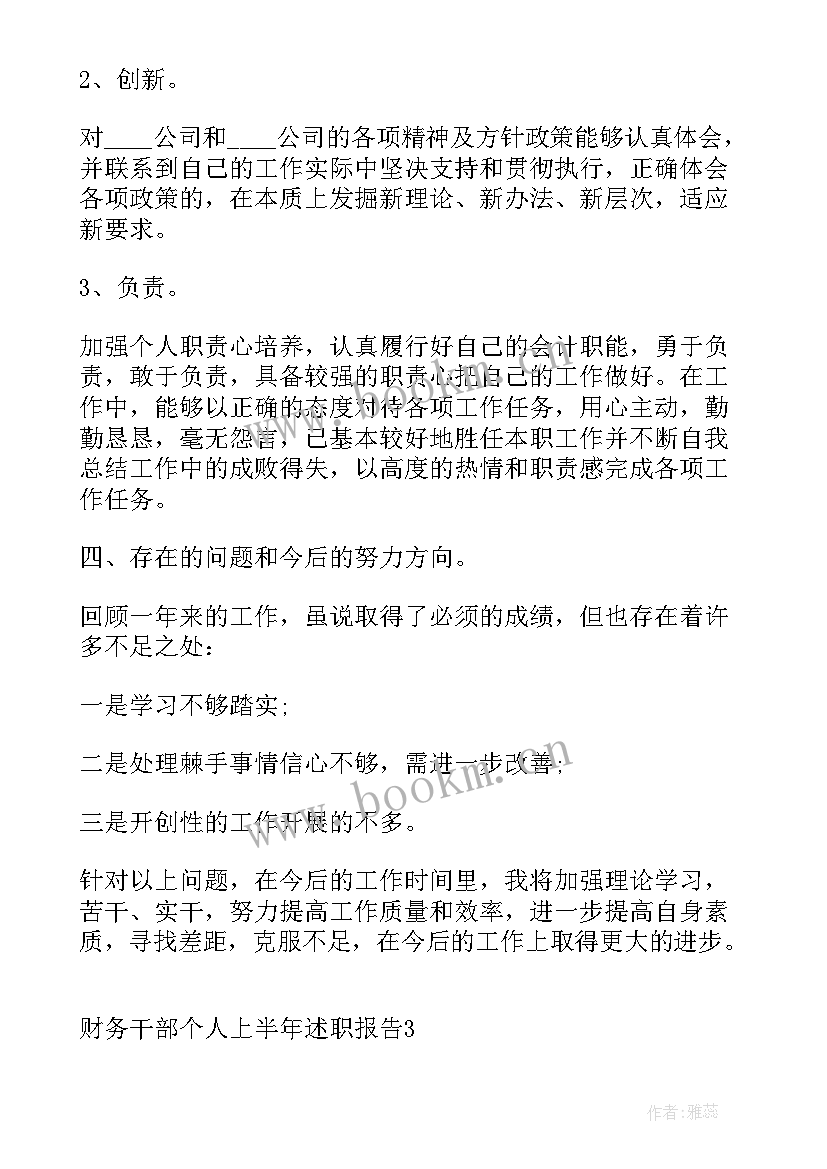 最新财务半年述职报告 财务上半年度个人总结述职报告(大全5篇)