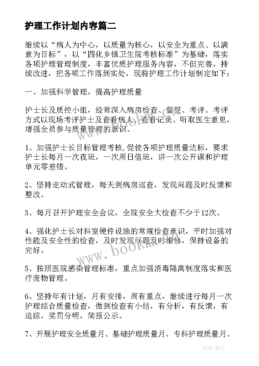 2023年护理工作计划内容 护理工作计划(精选6篇)