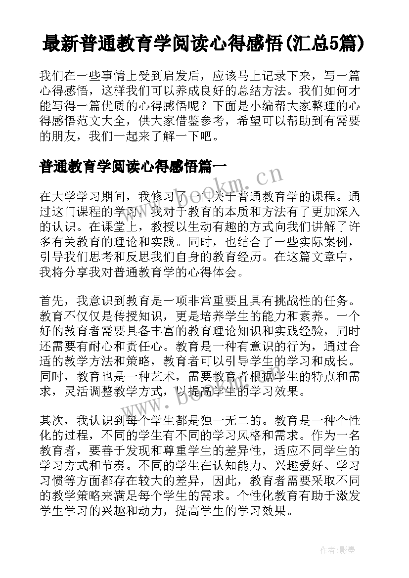 最新普通教育学阅读心得感悟(汇总5篇)