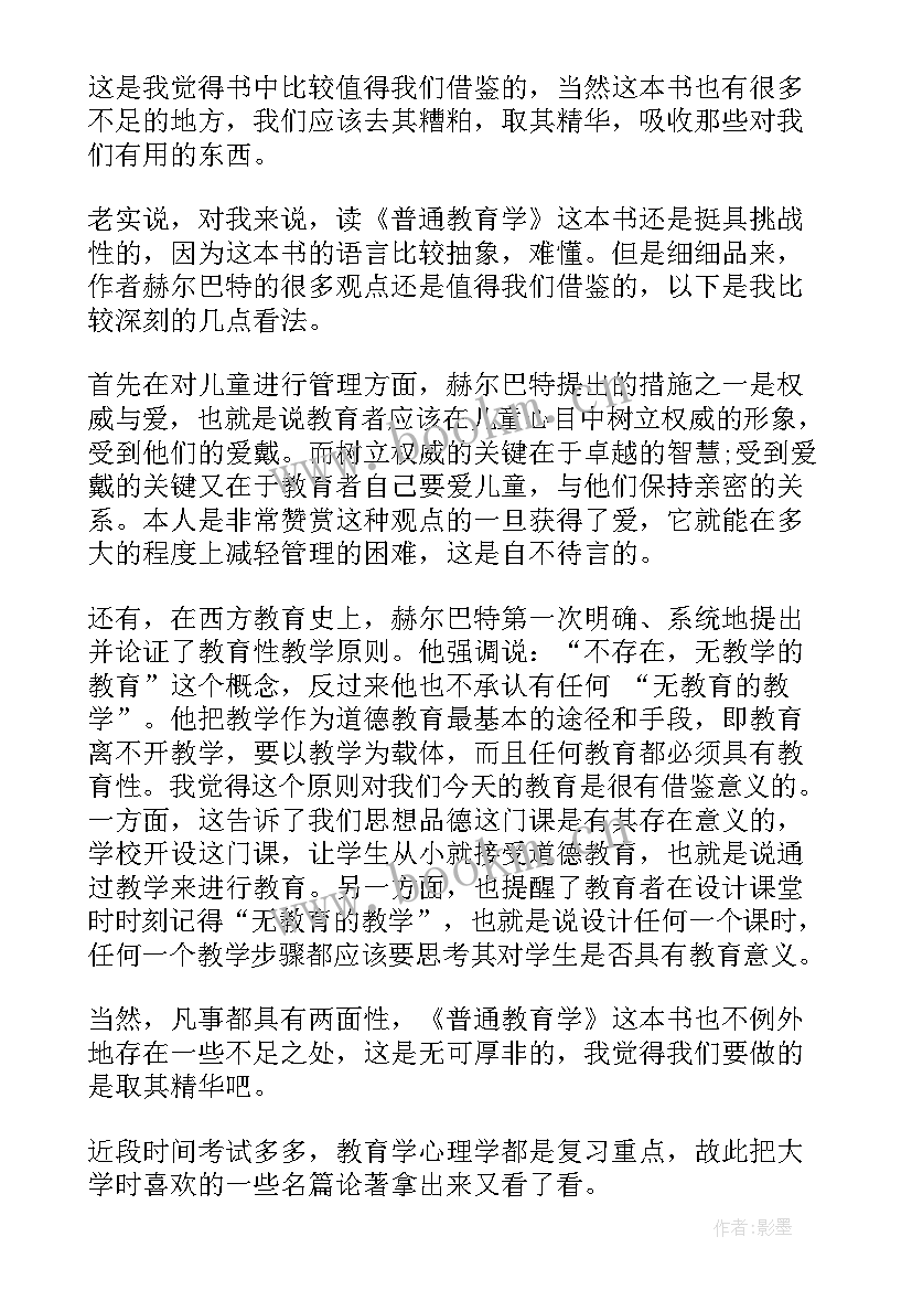 最新普通教育学阅读心得感悟(汇总5篇)