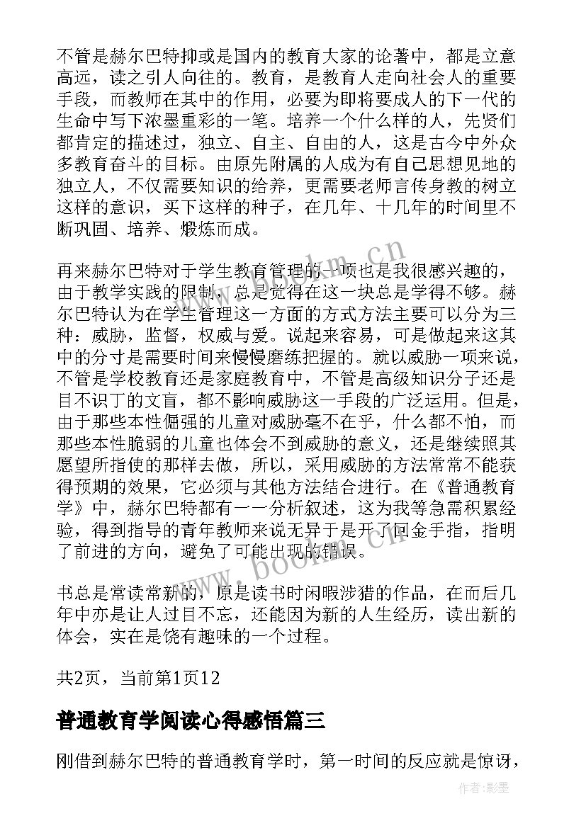 最新普通教育学阅读心得感悟(汇总5篇)