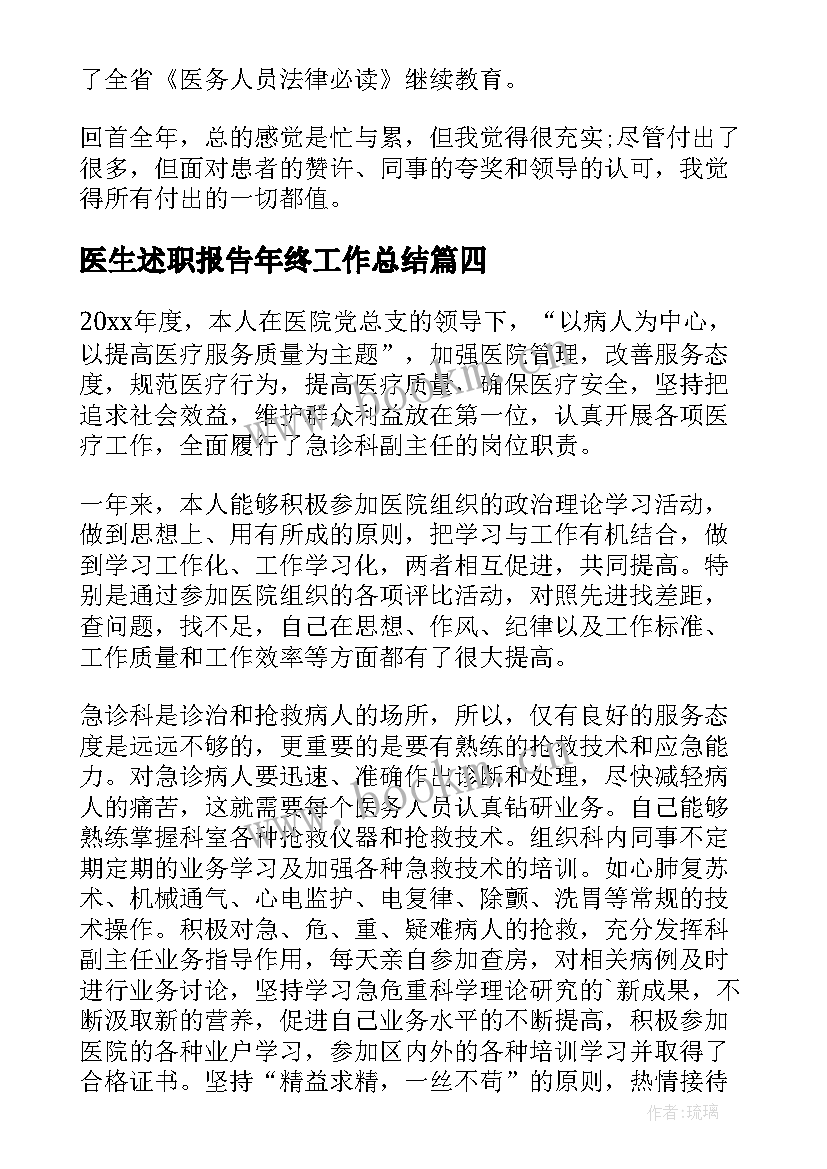 2023年医生述职报告年终工作总结 年终述职报告医生(实用5篇)