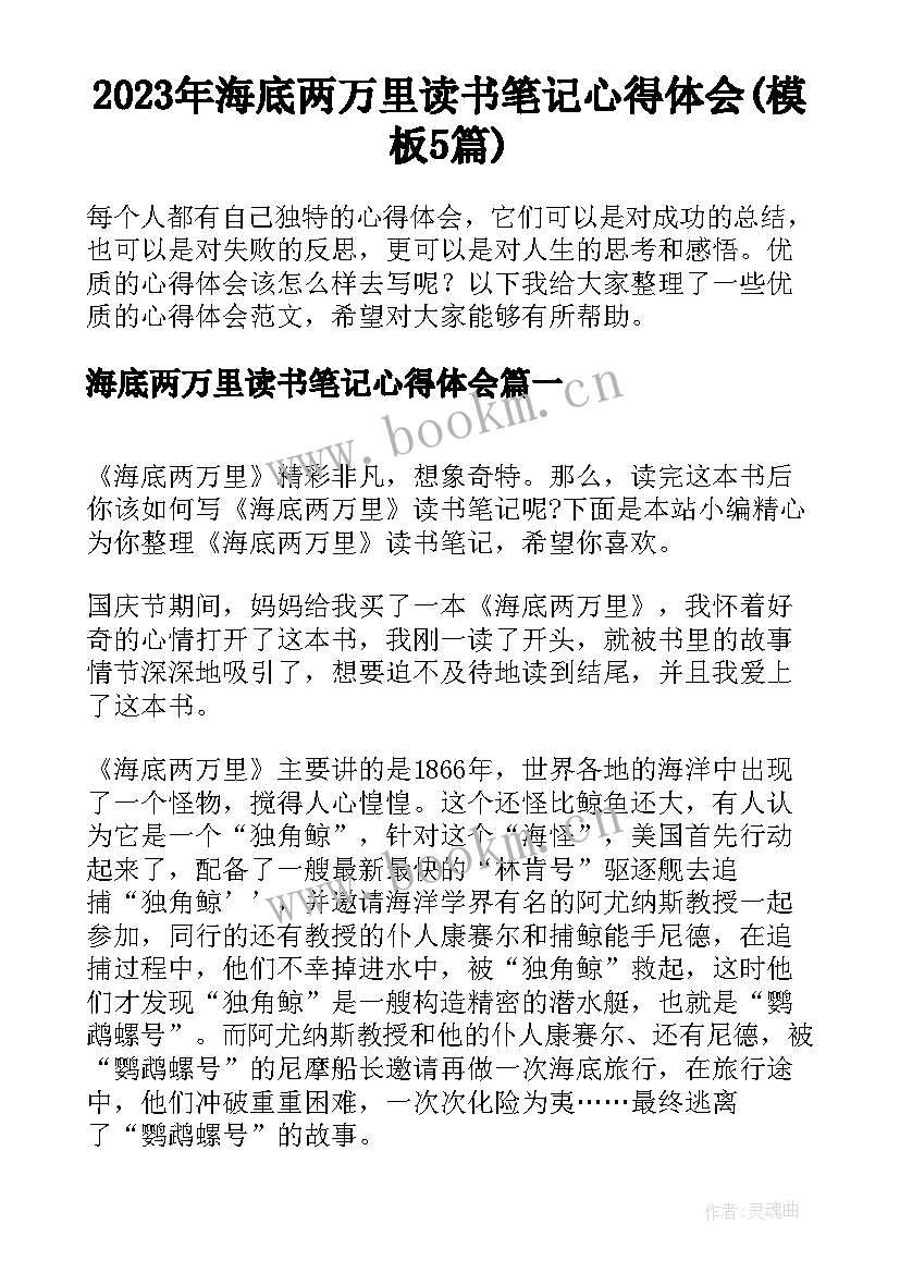 2023年海底两万里读书笔记心得体会(模板5篇)