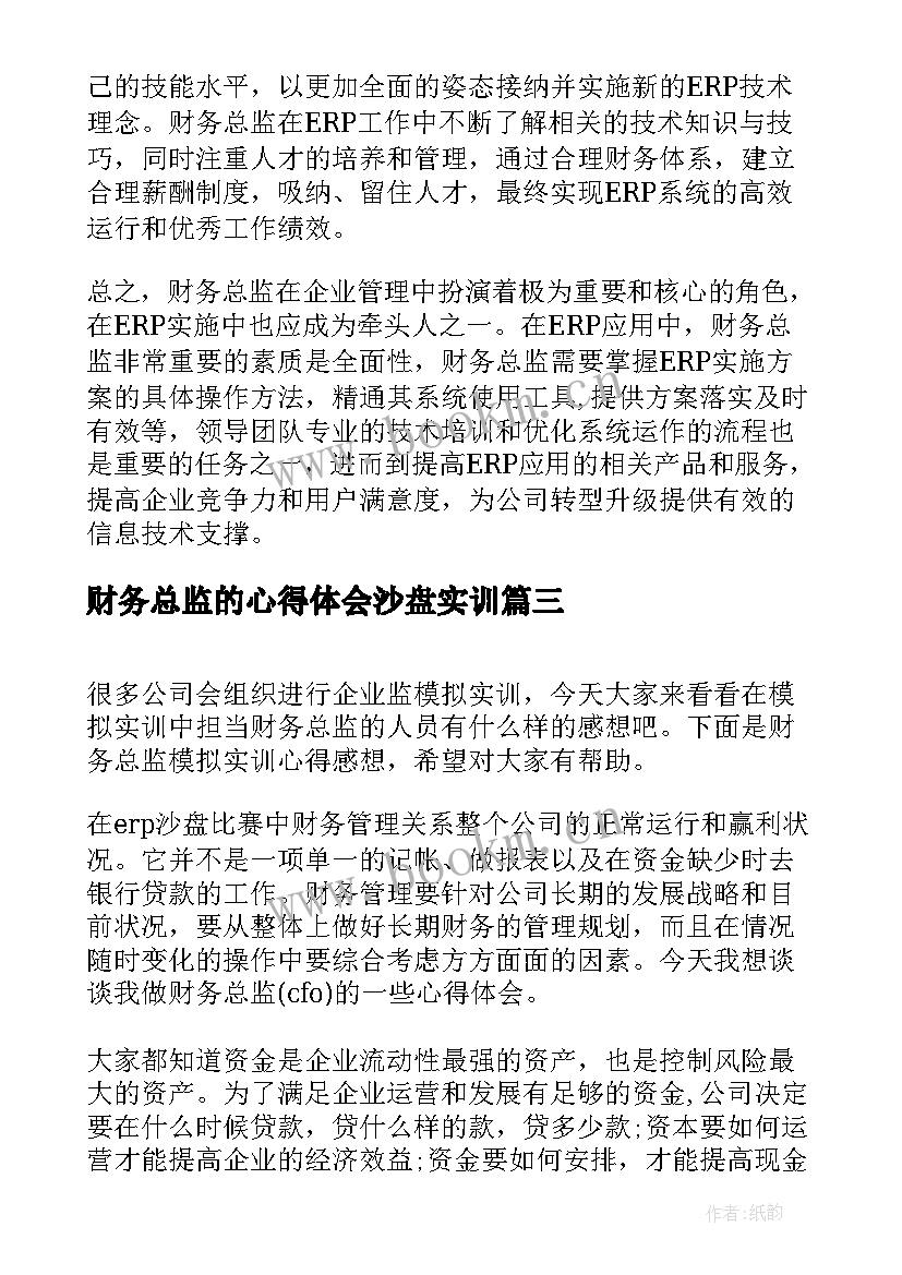 财务总监的心得体会沙盘实训(通用5篇)