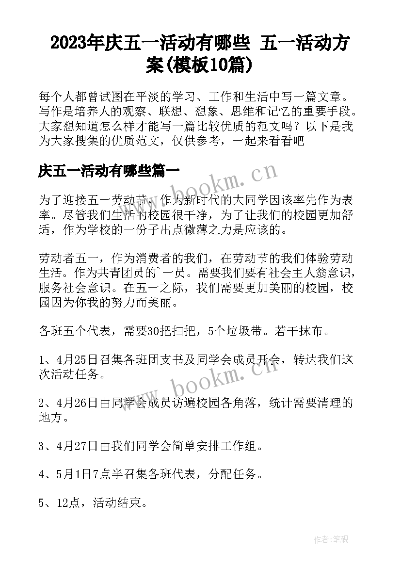 2023年庆五一活动有哪些 五一活动方案(模板10篇)