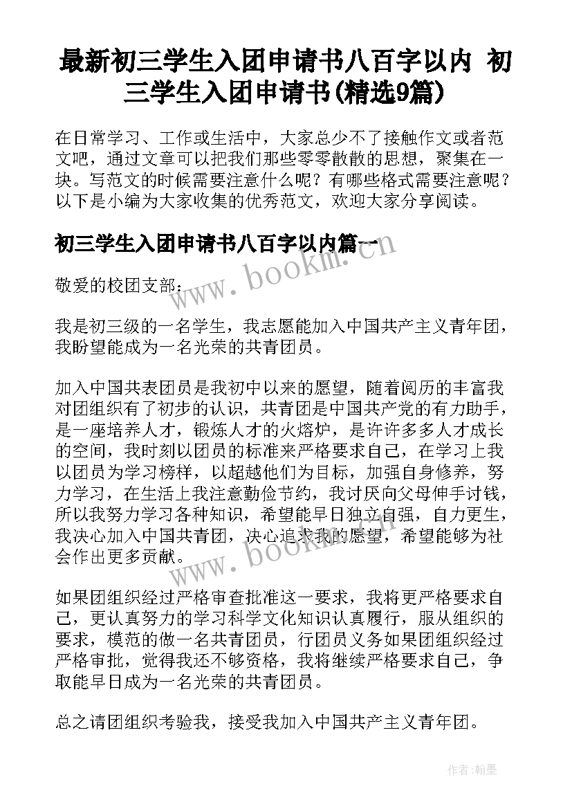 最新初三学生入团申请书八百字以内 初三学生入团申请书(精选9篇)