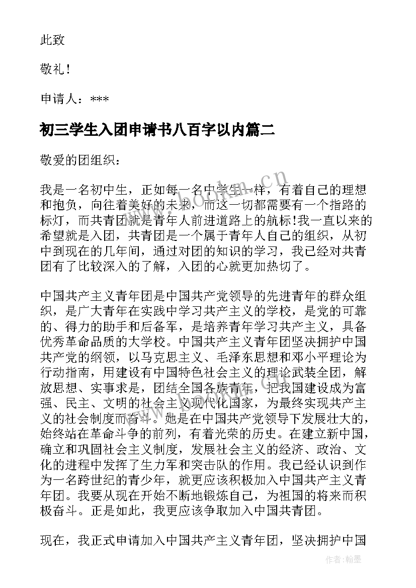 最新初三学生入团申请书八百字以内 初三学生入团申请书(精选9篇)