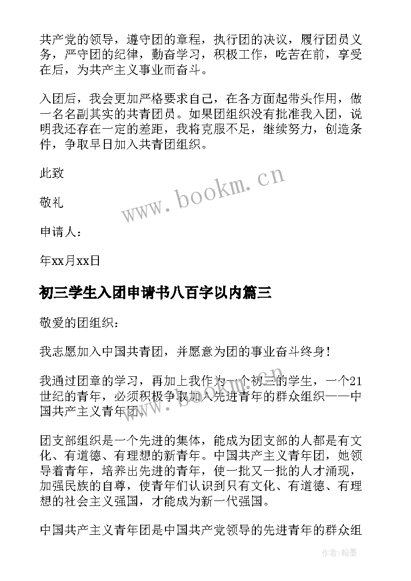 最新初三学生入团申请书八百字以内 初三学生入团申请书(精选9篇)