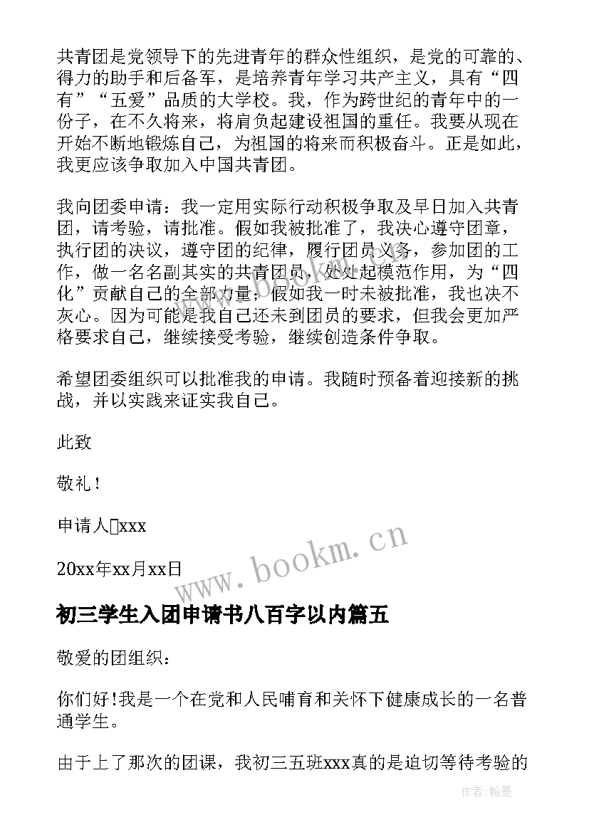 最新初三学生入团申请书八百字以内 初三学生入团申请书(精选9篇)