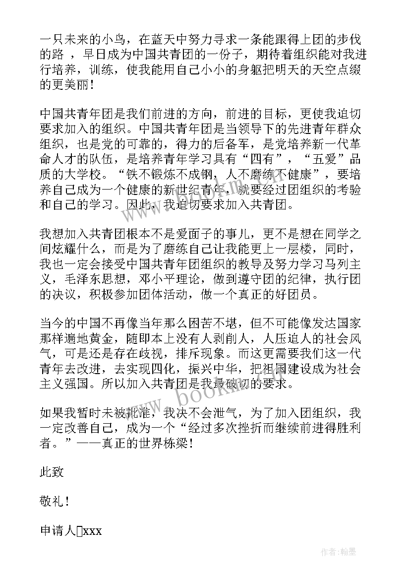 最新初三学生入团申请书八百字以内 初三学生入团申请书(精选9篇)