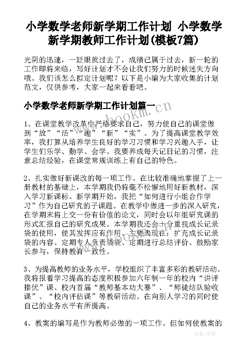 小学数学老师新学期工作计划 小学数学新学期教师工作计划(模板7篇)