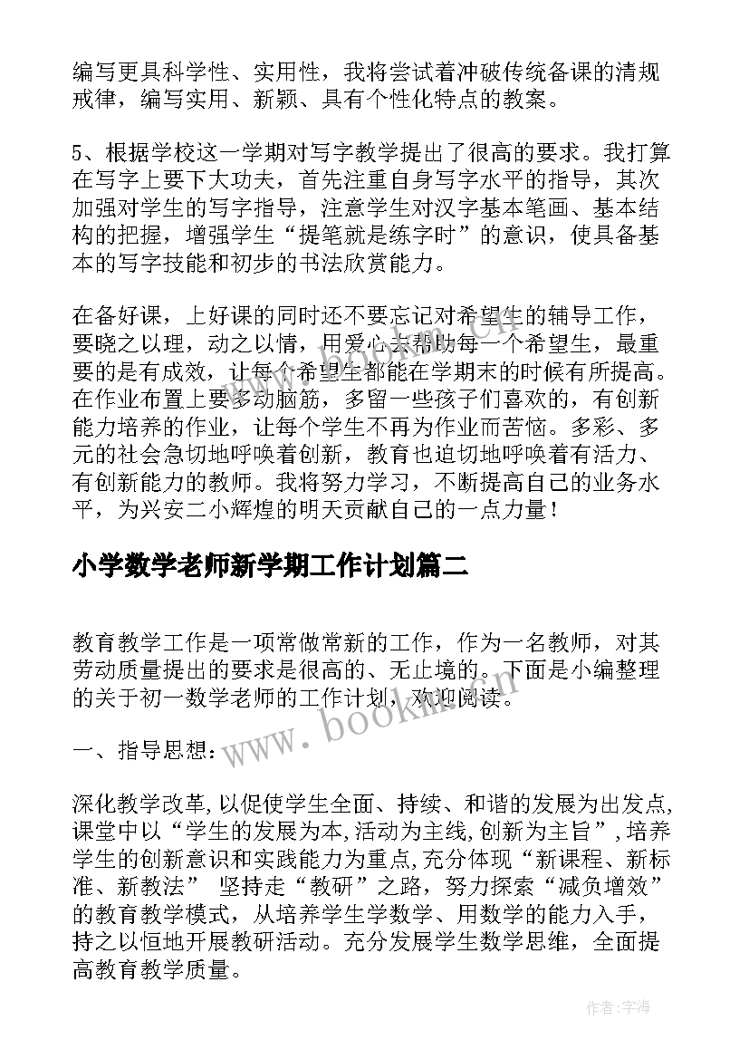 小学数学老师新学期工作计划 小学数学新学期教师工作计划(模板7篇)