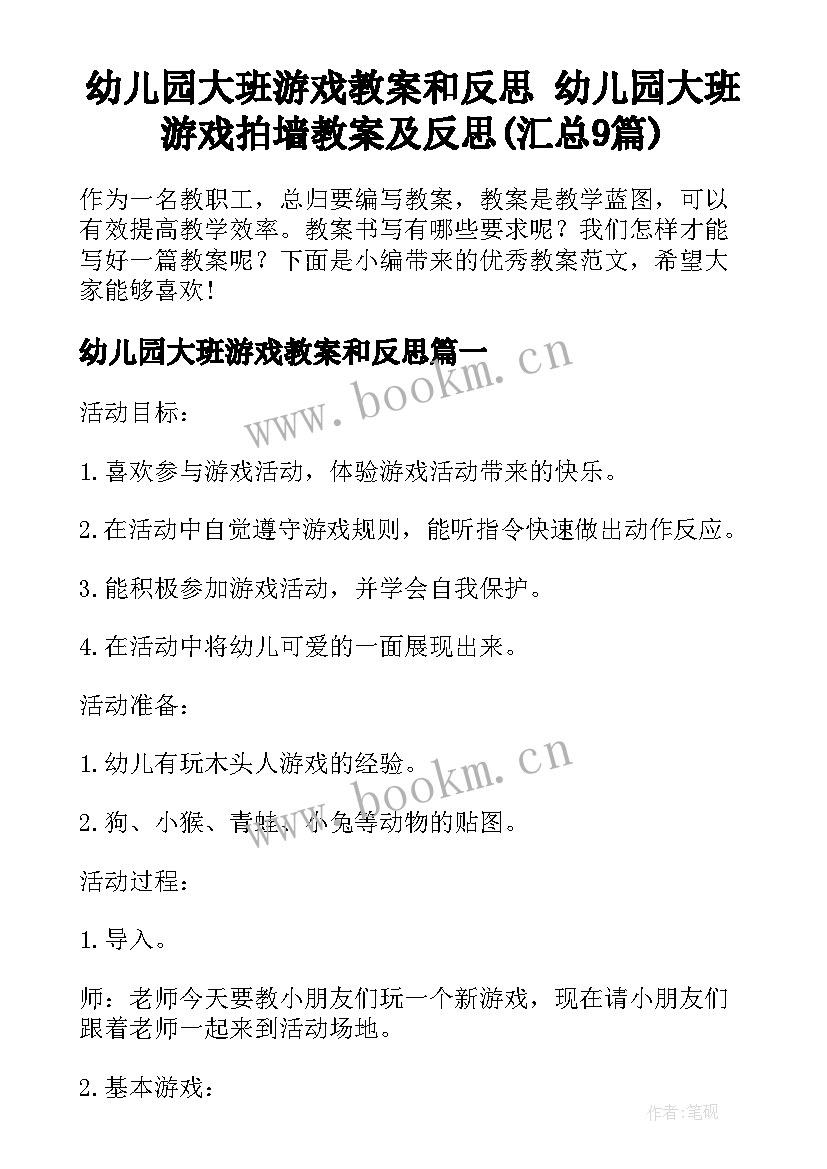 幼儿园大班游戏教案和反思 幼儿园大班游戏拍墙教案及反思(汇总9篇)