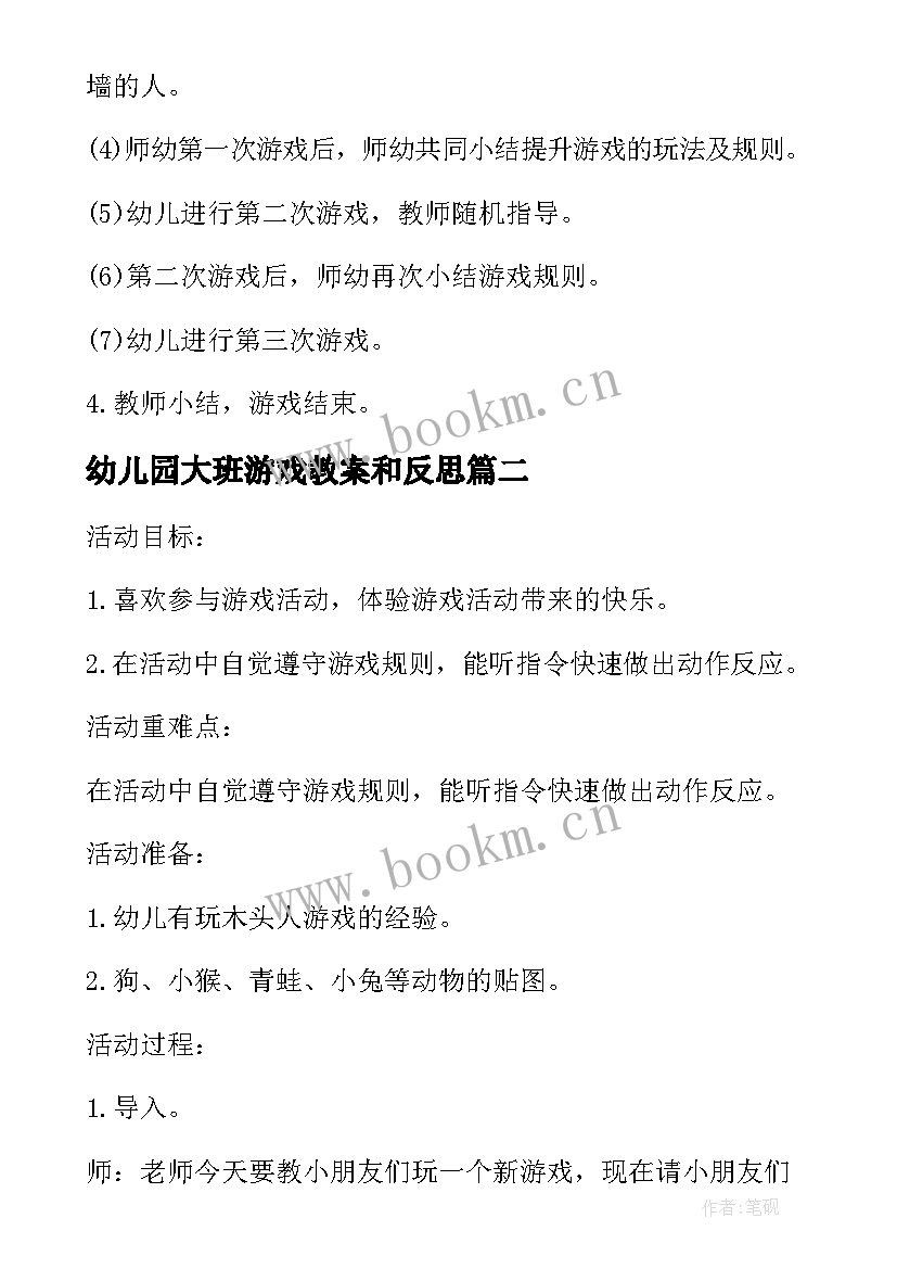 幼儿园大班游戏教案和反思 幼儿园大班游戏拍墙教案及反思(汇总9篇)