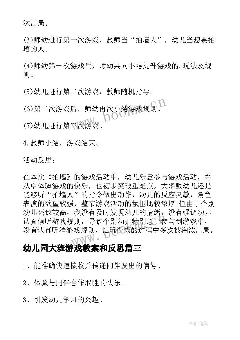 幼儿园大班游戏教案和反思 幼儿园大班游戏拍墙教案及反思(汇总9篇)