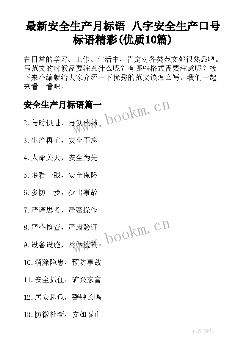 最新安全生产月标语 八字安全生产口号标语精彩(优质10篇)