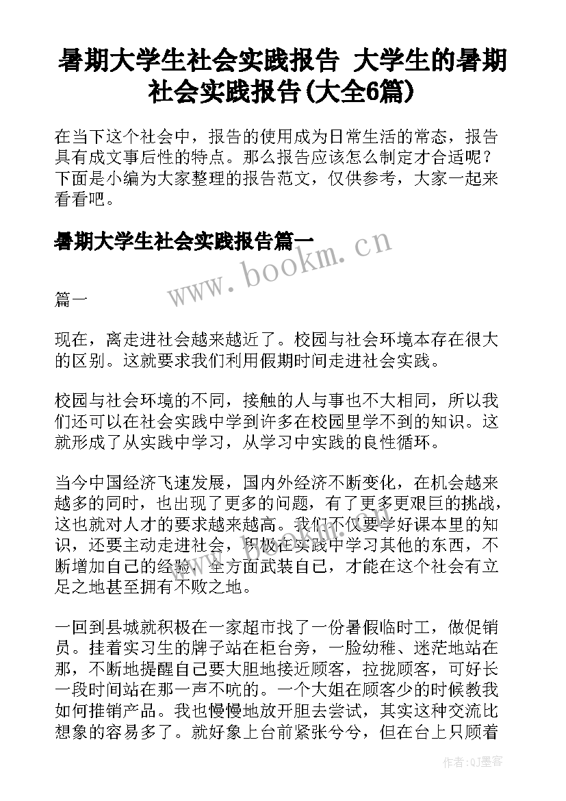 暑期大学生社会实践报告 大学生的暑期社会实践报告(大全6篇)