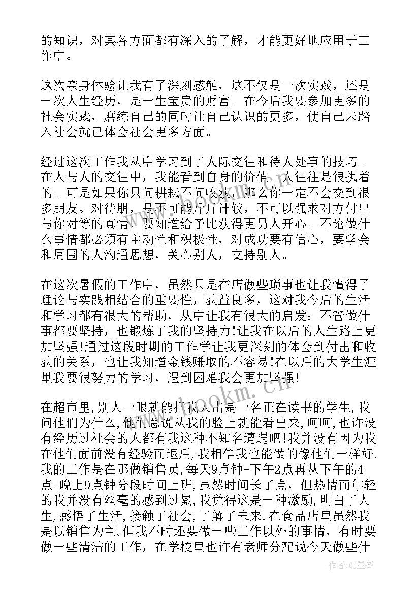 暑期大学生社会实践报告 大学生的暑期社会实践报告(大全6篇)